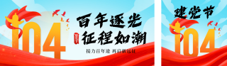 建党节祝福插画公众号双封面 模板ID：s5589