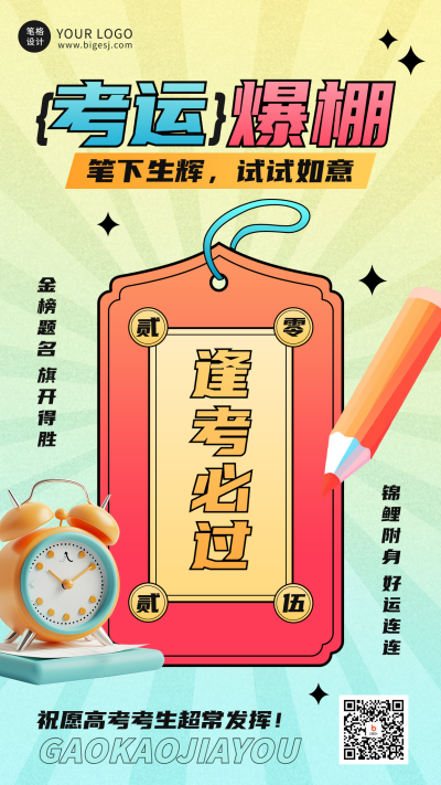 逢考必过高考祝福手机宣传海报 模板ID：764391