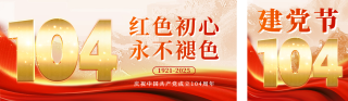 建党节104周年祝福公众号双封面 模板ID:s3564