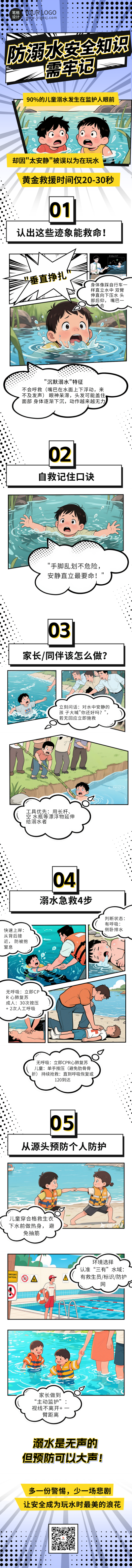 防溺水教育知识科普公众号长图 模板ID：764843
