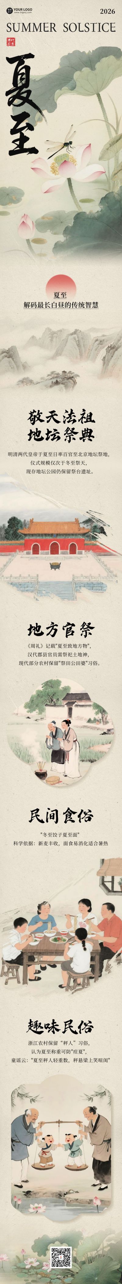 夏至习俗科普古风公众号长图 模板ID:764807