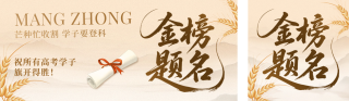 芒种节气高考祝福公众号双封面 模板ID：s5561