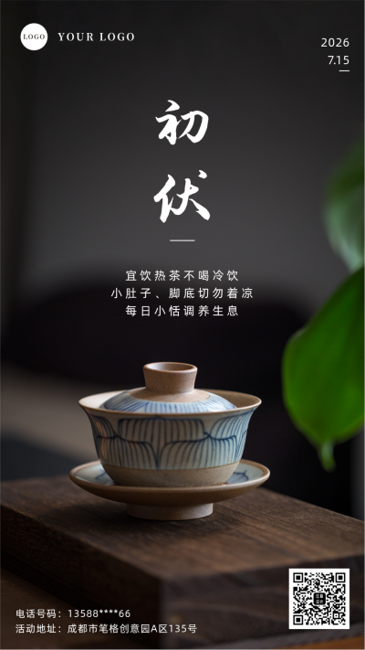 夏季三伏天初伏养生手机海报 模板ID:36233