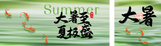 大暑手绘祝福公众号双封面 模板ID：s5829
