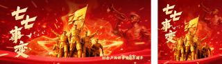 七七事变宣传公众号双封面 模板ID：s5758