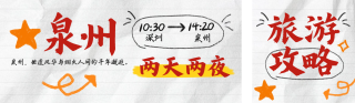 泉州旅游攻略公众号双封面 模板ID：s5789