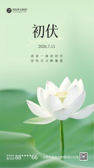 初伏实景手机海报 模板ID：54602