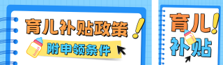 育儿补贴政策手绘公众号双封面 模板ID：s5907