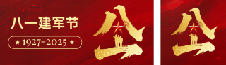 八一建军节祝福宣传公众号双封面 模板ID：s5843