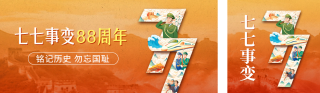 七七事变手绘风公众号双封面 模板ID：s3670