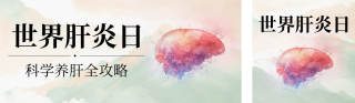 世界肝炎日知识科普公众号双封面 模板ID：s5845