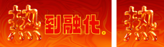 高温天气预警公众号双封面 模板ID：s5836