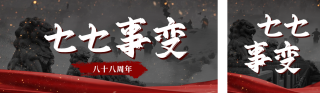 七七事变纪念缅怀公众号双封面 模板ID：s5773