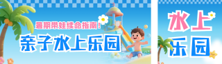 夏季水上乐园活动公众号双封面 模板ID：s5898
