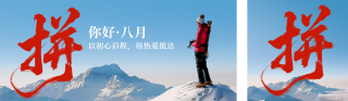 八月你好励志日签公众号双封面 模板ID：s5911