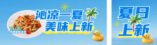 夏季餐饮上新宣传公众号双封面 模板ID：s5859