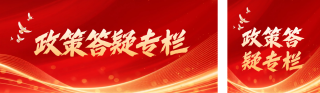 政策解读新闻公众号双封面 模板ID：s5877