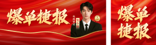 表彰喜报宣传公众号双封面 模板ID：s5767