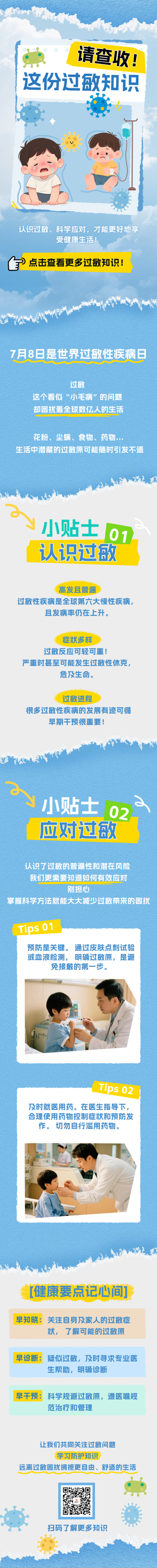世界过敏性疾病科普公众号长图 模板ID：765730