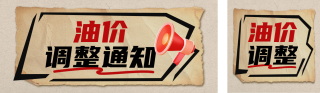 油价调整公众号双封面 模板ID:s5917