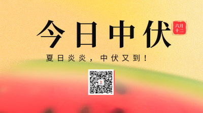 中伏弥散风二维码海报 模板ID：55251