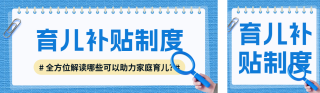 解读育儿贴补政策公众号双封面 模板ID：s5904