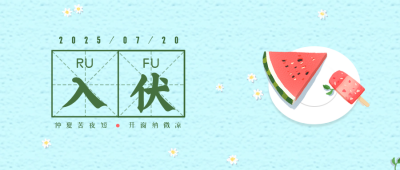 夏季清新入伏节气手绘西瓜公众号首图 模板ID：14527