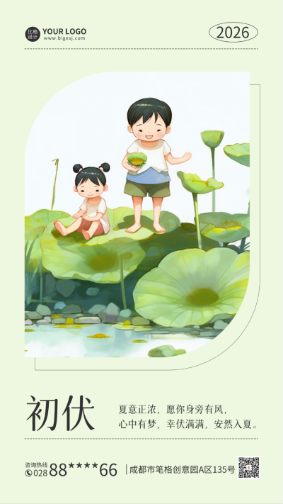 初伏手绘手机海报 模板ID：54802