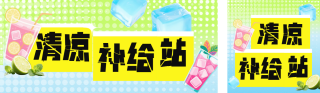 夏季饮料奶茶活动促销公众号双封面 模板ID:s5899