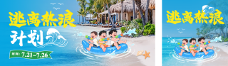 夏日水上乐园宣传公众号双封面 模板ID:s5860