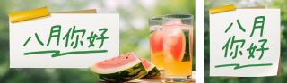 八月你好实景日签公众号双封面 模板ID：s5912