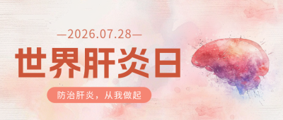 世界肝炎日宣传公众号首图 模板ID：68685