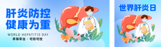 世界肝炎日医疗宣传公众号双封面 模板ID：s5880