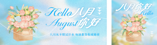 八月你好小花手绘公众号双封面 模板ID：s5926