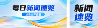 新闻速览公众号双封面 模板ID：s5834
