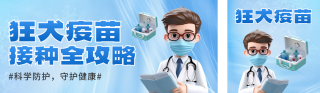 疫苗接种医疗3D公众号双封面 模板ID：s5879