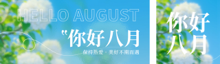 八月你好日签公众号双封面 模板ID：s5886