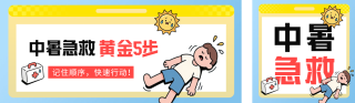 夏季高温中暑教育公众号双封面 模板ID：s5897