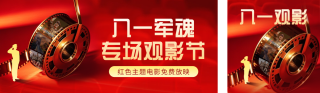 八一建军节观影宣传公众号双封面 模板ID：s5885