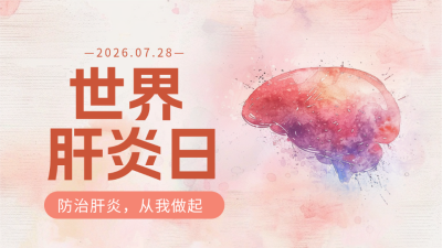 世界肝炎日宣传公众号新图文封面图 模板ID：68683