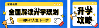 全面解读升学计划公众号双封面 模板ID：s5788