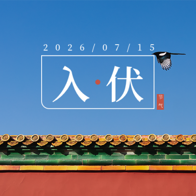 入伏红色简约夏季节气公众号次图 模板ID：14504