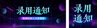 入职通知公众号双封面 模板ID：s5814