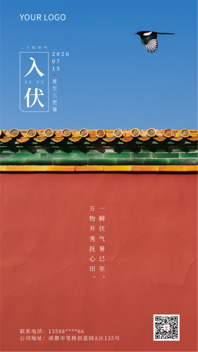 入伏红色简约夏季节气手机海报 模板ID:14502