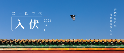 入伏红色简约夏季节气公众号首图 模板ID：14507