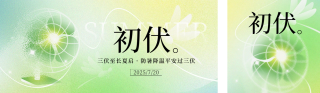 初伏夏季节气宣传公众号双封面 模板ID：s5784