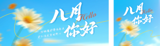 八月你好小花实景宣传公众号双封面 模板ID：s5922