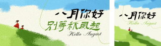 八月你好日签宣传公众号双封面 模板ID：s5927