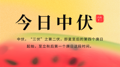 中伏弥散风公众号图片封面 模板ID：55254