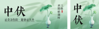 绿色中伏养生宣传公众号双封面 模板ID：s5816